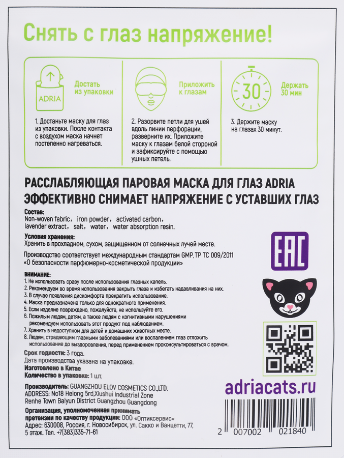 Маска для глаз ADRIA расслабляющая паровая, 15г, предпросмотр