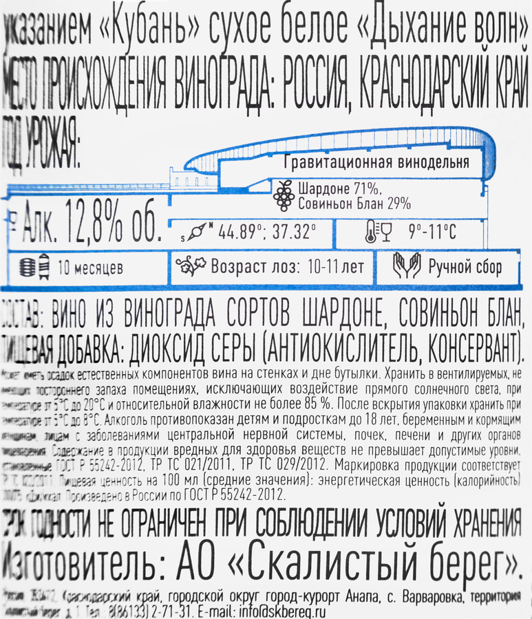 Вино СКАЛИСТЫЙ БЕРЕГ Дыхание волн Российское белое сухое, 0.75л, предпросмотр
