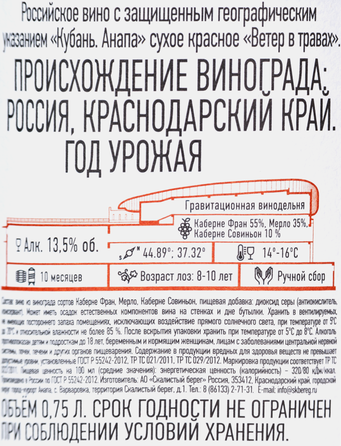 Вино СКАЛИСТЫЙ БЕРЕГ Ветер в травах Российское красное сухое, 0.75л, предпросмотр