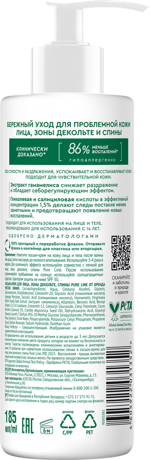 Лосьон-крем для лица, зоны декольте, спины ЧИСТАЯ ЛИНИЯ, 185мл, превью