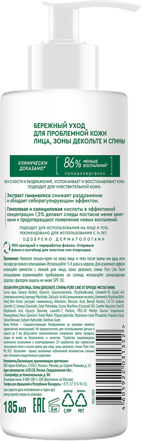 Лосьон-крем для лица, зоны декольте, спины ЧИСТАЯ ЛИНИЯ, 185мл, предпросмотр