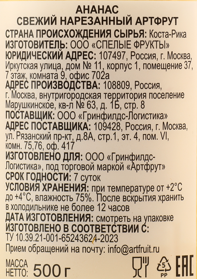 Ананас свежий АРТФРУТ Ready to eat, нарезанный, 500г, превью