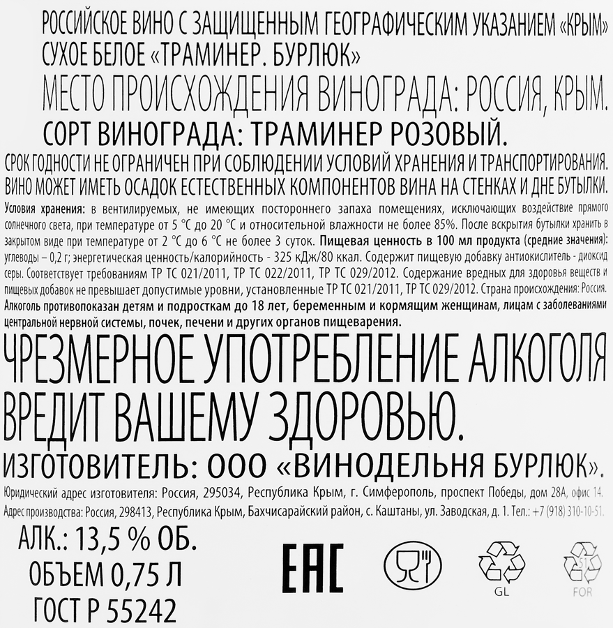 Вино БУРЛЮК Российское Траминер белое сухое, 0.75л, предпросмотр
