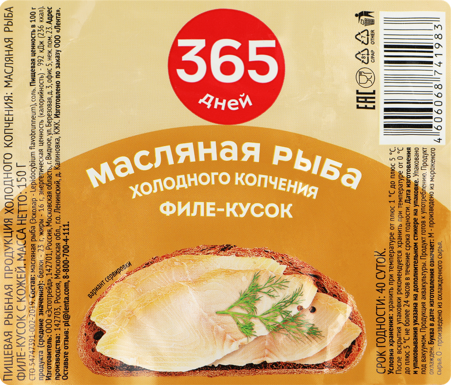 Масляная рыба холодного копчения 365 ДНЕЙ филе-кусок, 150г, предпросмотр