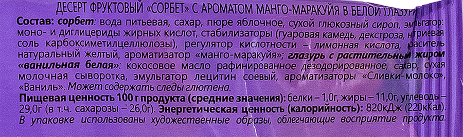 Мороженое НОГИНСКОЕ МОРОЖЕНОЕ Сорбет Манго-маракуйя в белой глазури, эскимо, 80г, предпросмотр