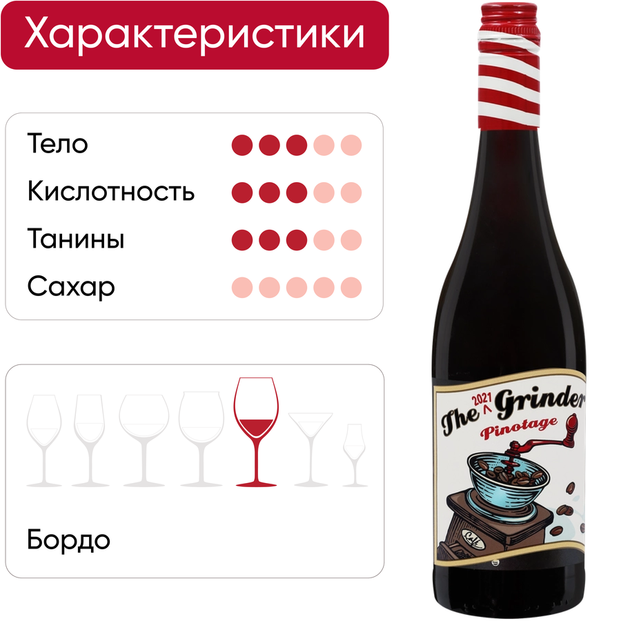 Вино THE GRINDER Пинотаж красное сухое, 0.75л, предпросмотр