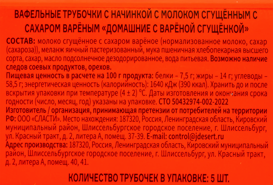 Трубочки вафельные SLASTY LTD Домашние с вареной сгущенкой, 170г, предпросмотр