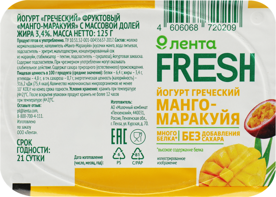 Йогурт ЛЕНТА FRESH Греческий Манго, маракуйя 3,4%, без змж, 125г, превью