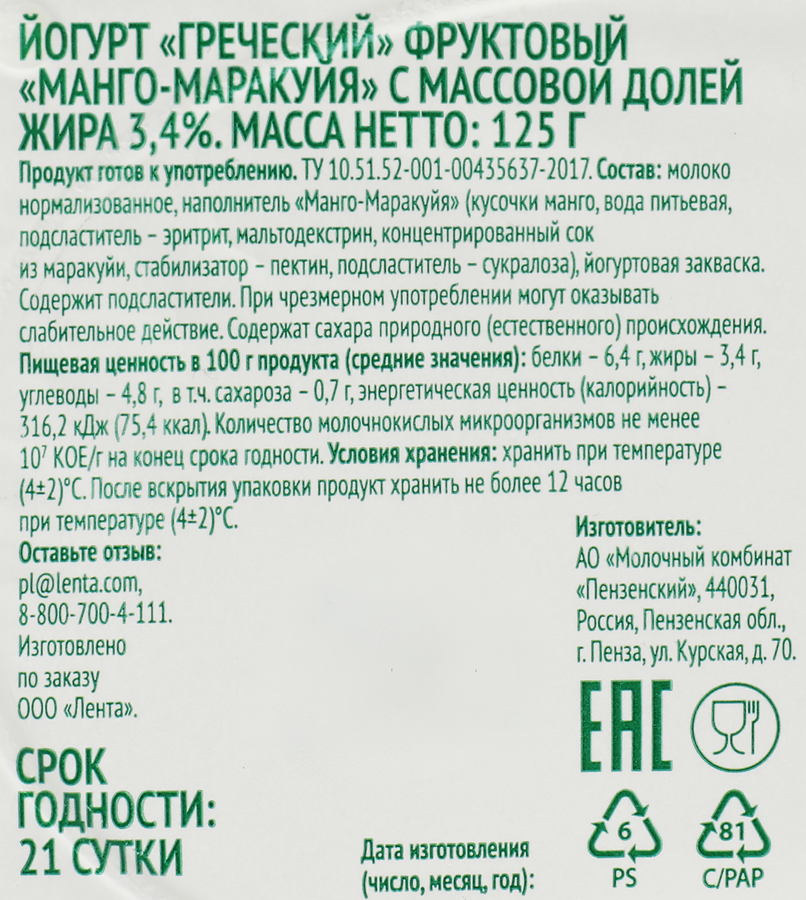 Йогурт ЛЕНТА FRESH Греческий Манго, маракуйя 3,4%, без змж, 125г, предпросмотр