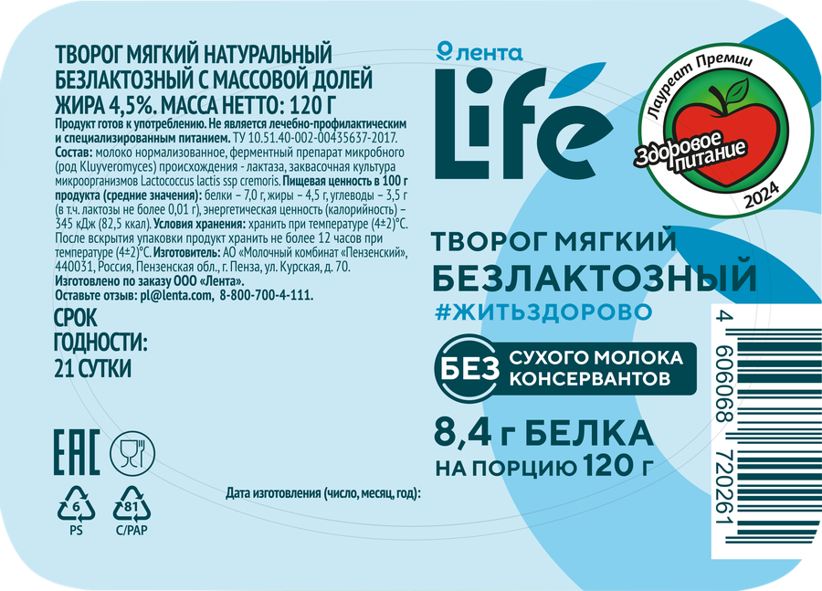 Творог мягкий ЛЕНТА LIFE безлактозный натуральный 4,5%, без змж, 120г, превью