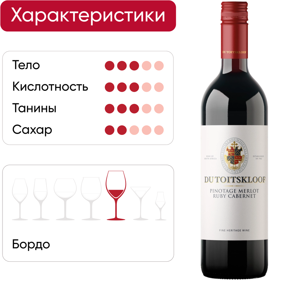 Вино DU TOITSKLOOF Пинотаж Мерло Руби Каберне красное полусухое, 0.75л, предпросмотр