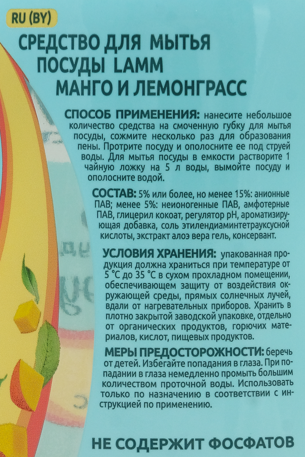 Средство для мытья посуды LAMM Манго и лемонграсс, 450мл, предпросмотр