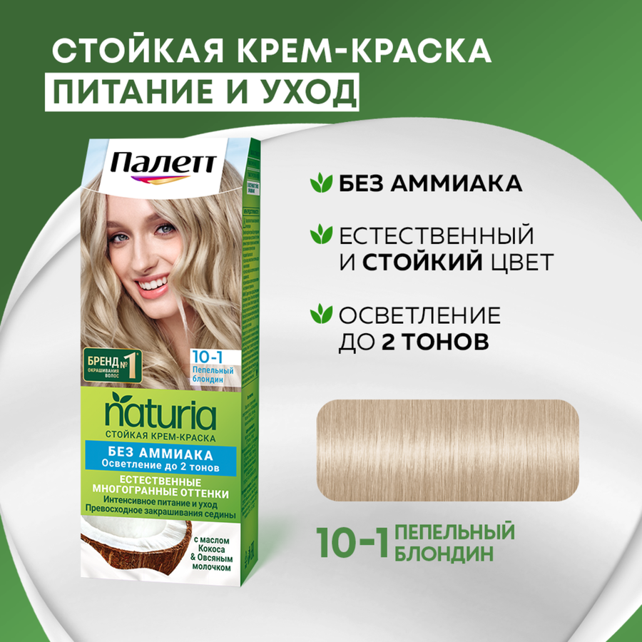 Крем-краска для волос ПАЛЕТТ Naturia 10–1 Пепельный блондин, 110мл, превью