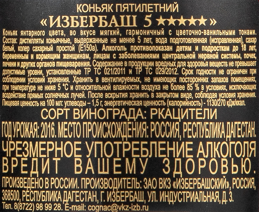 Коньяк ИЗБЕРБАШ 5 лет 40%, 0.5л, предпросмотр