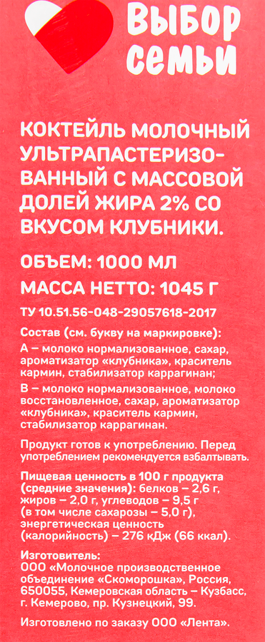 Коктейль молочный ВЫБОР СЕМЬИ Клубника 2%, без змж, 1000мл, превью