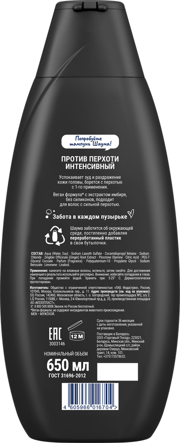 Шампунь ШАУМА MEN Интенсивный против перхоти, 650мл, предпросмотр