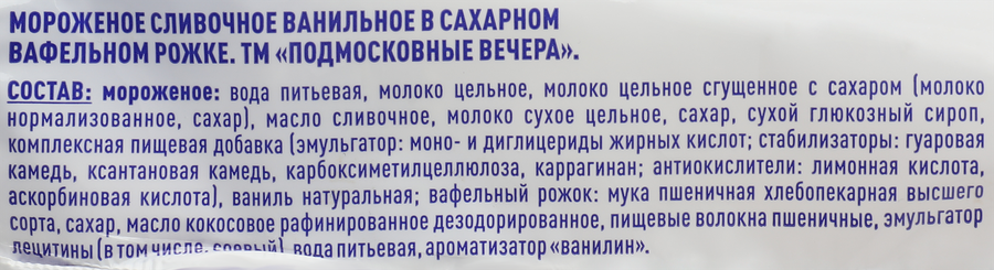 Мороженое ПОДМОСКОВНЫЕ ВЕЧЕРА Сливочно-ванильное 10%, без змж, вафельный рожок, 70г, превью
