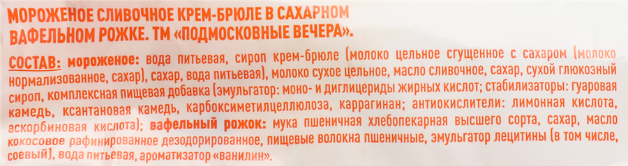 Мороженое ПОДМОСКОВНЫЕ ВЕЧЕРА Сливочное крем-брюле 10%, без змж, вафельный рожок, 70г, предпросмотр