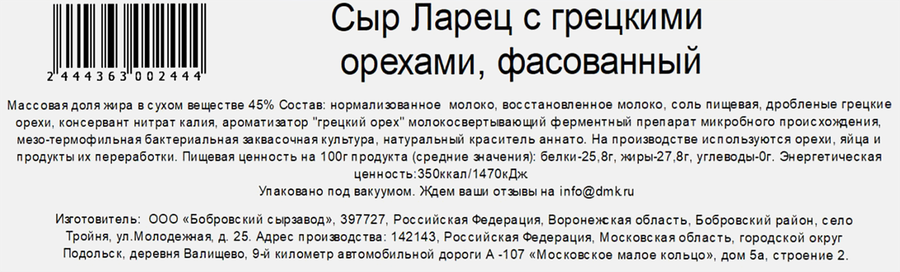Сыр ЛАРЕЦ с грецким орехом 45%, без змж, весовой, предпросмотр