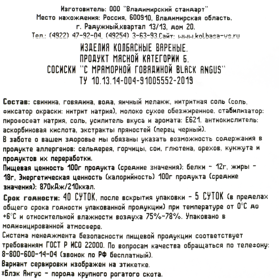 Сосиски ВЛАДИМИРСКИЙ СТАНДАРТ Black Angus с мраморной говядиной, 450г, предпросмотр
