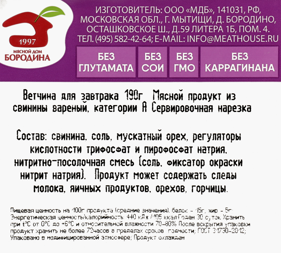 Ветчина МД БОРОДИНА Для завтрака, нарезка, 190г, превью