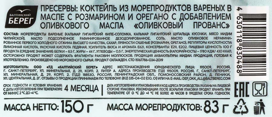 Коктейль из морепродуктов MARE Оливковый Прованс, в масле с розмарином и орегано, 150г, превью