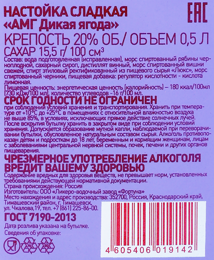 Настойка АМГ Дикая ягода 20%, сладкая, 0.5л, предпросмотр