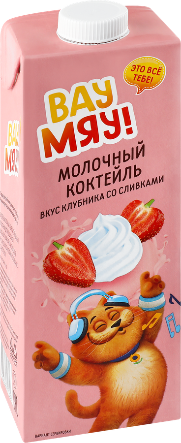 Коктейль молочный ультрапастеризованный ВАУ МЯУ! Клубника со сливками 
3,2%, без змж, 950г, предпросмотр