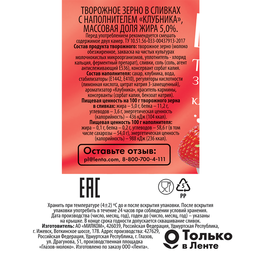 Творожное зерно в сливках DELISSE Клубника 5%, без змж, 130г, превью
