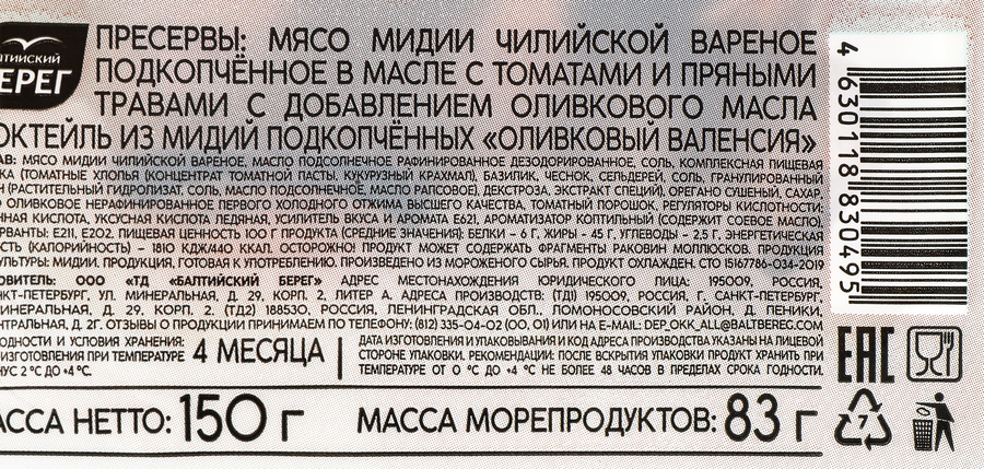 Коктейль из мидий подкопченных MARE Оливковый Валенсия, в масле с томатами и пряными травами, 150г, превью