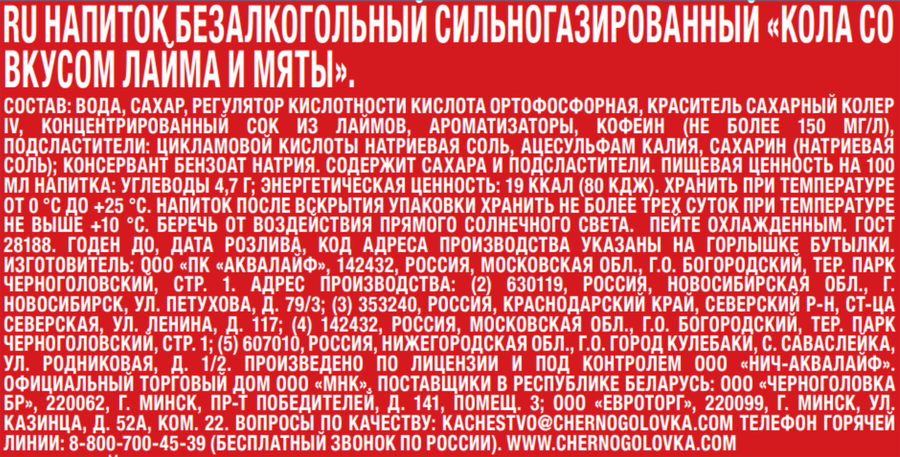 Напиток ЧЕРНОГОЛОВКА Кола Лайм, мята сильногазированный, 1л, превью