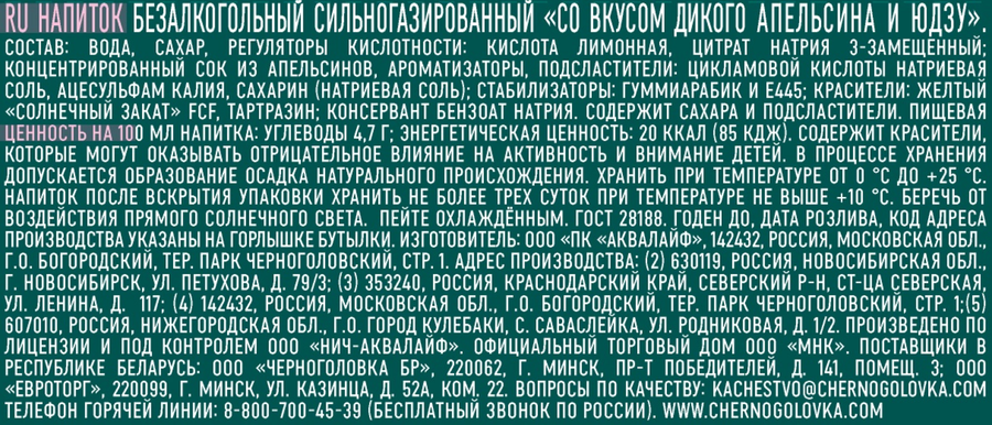 Напиток ЧЕРНОГОЛОВКА Дикий апельсин, юдзу сильногазированный, 1л, предпросмотр