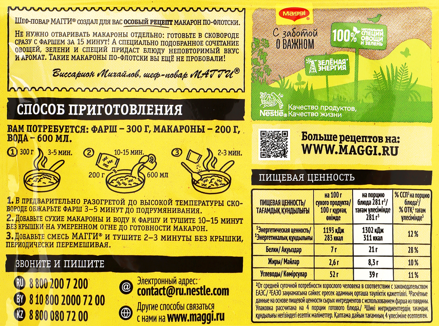 Приправа MAGGI На второе Макароны по-флотски от шефа, 26г, предпросмотр