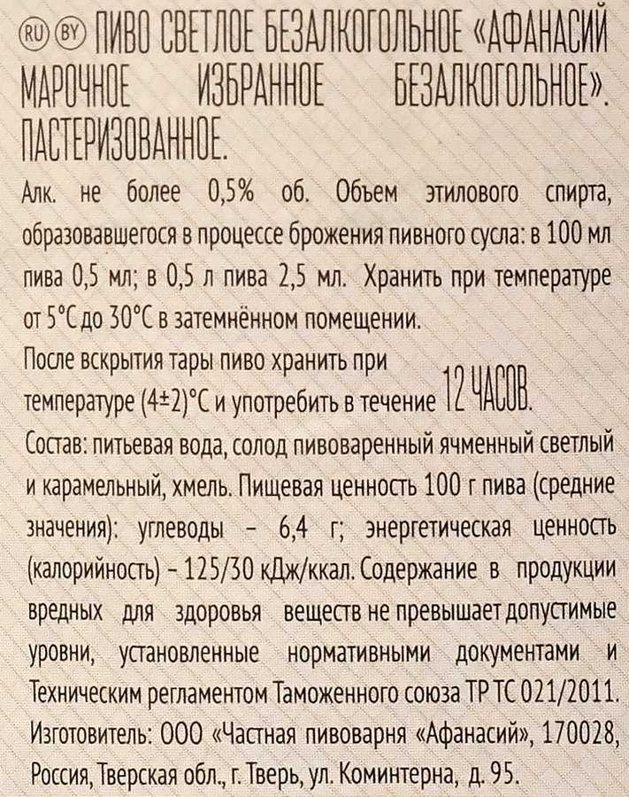 Пиво безалкогольное светлое АФАНАСИЙ Марочное избранное пастеризованное не более 0,5%, 0.5л, превью