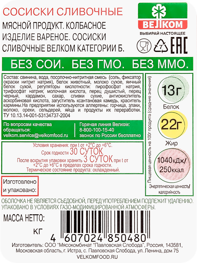 Сосиски ВЕЛКОМ Сливочные, 270г, предпросмотр
