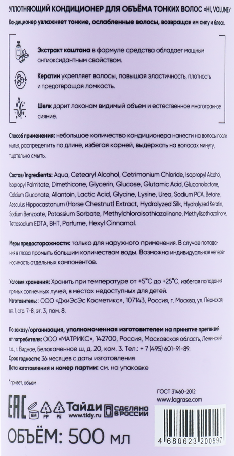 Кондиционер для тонких волос LA GRASE Hi, volume уплотняющий, 500мл, превью