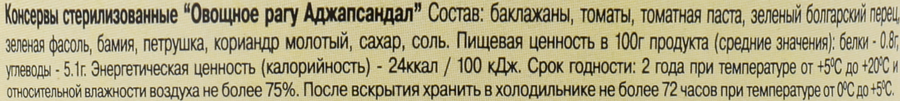 Овощное рагу ARTFOOD Аджапсандал, 460г, предпросмотр