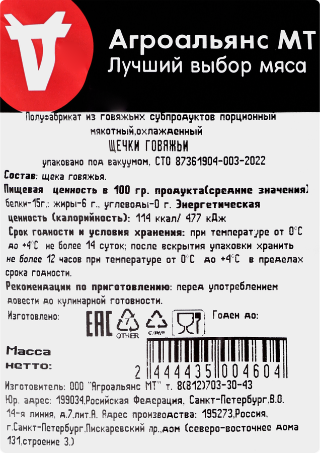 Щечки говяжьи АМТ, весовые, предпросмотр