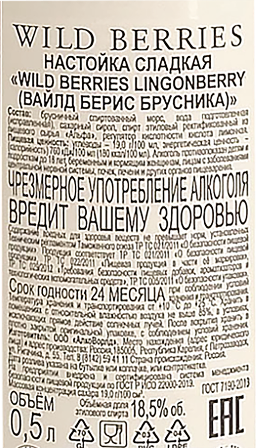 Настойка WILD BERRIES Lingonberry брусника 18,5%, сладкая, 0.5л, превью