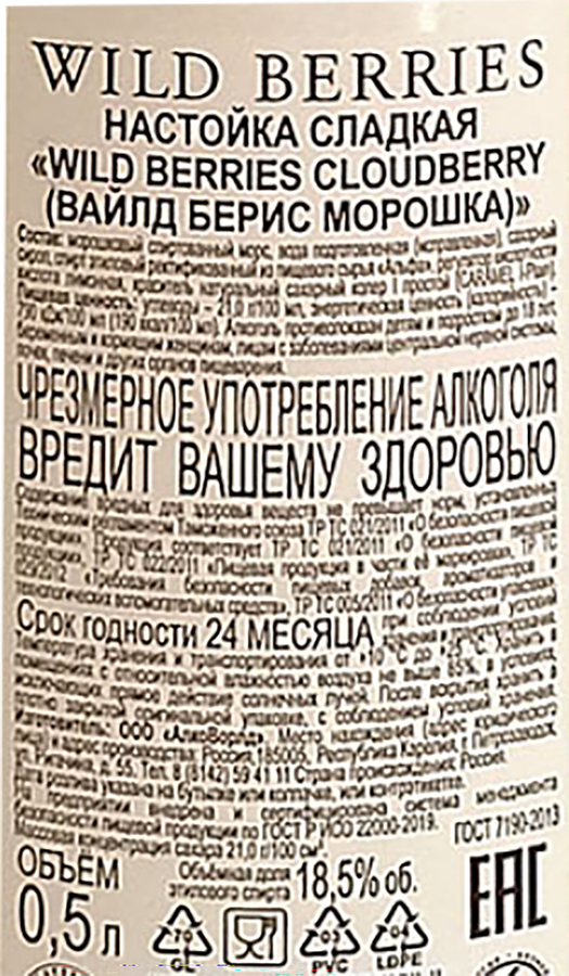 Настойка WILD BERRIES Cloudberry морошка 18,5%, сладкая, 0.5л, предпросмотр