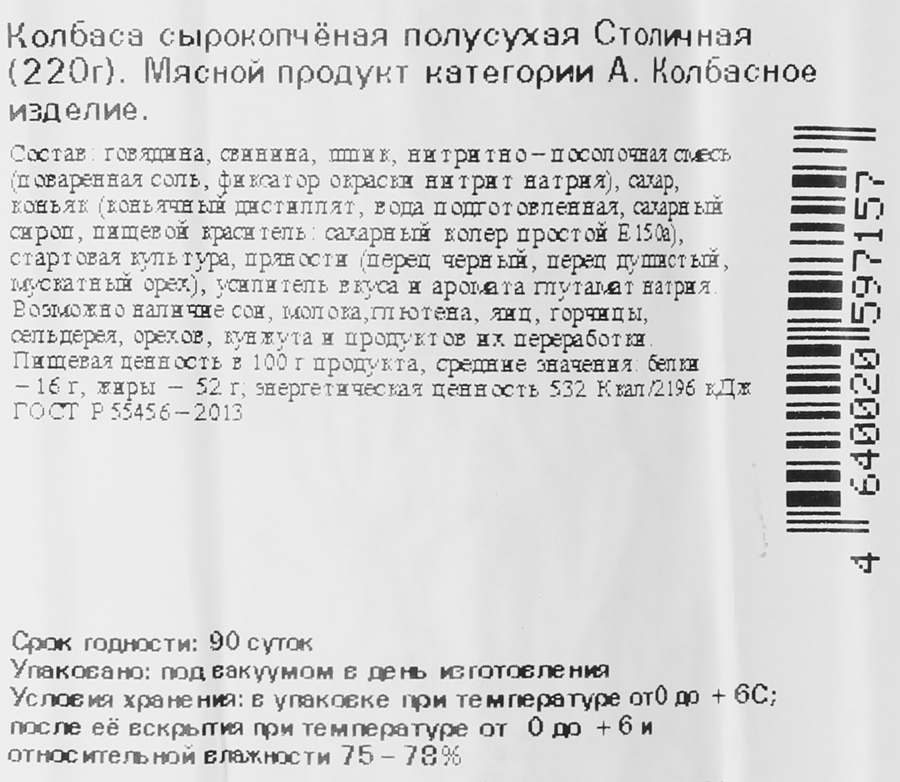 Колбаса сырокопченая КФ ЕГОРЬЕВСКАЯ Столичная, категория А, 220г, предпросмотр