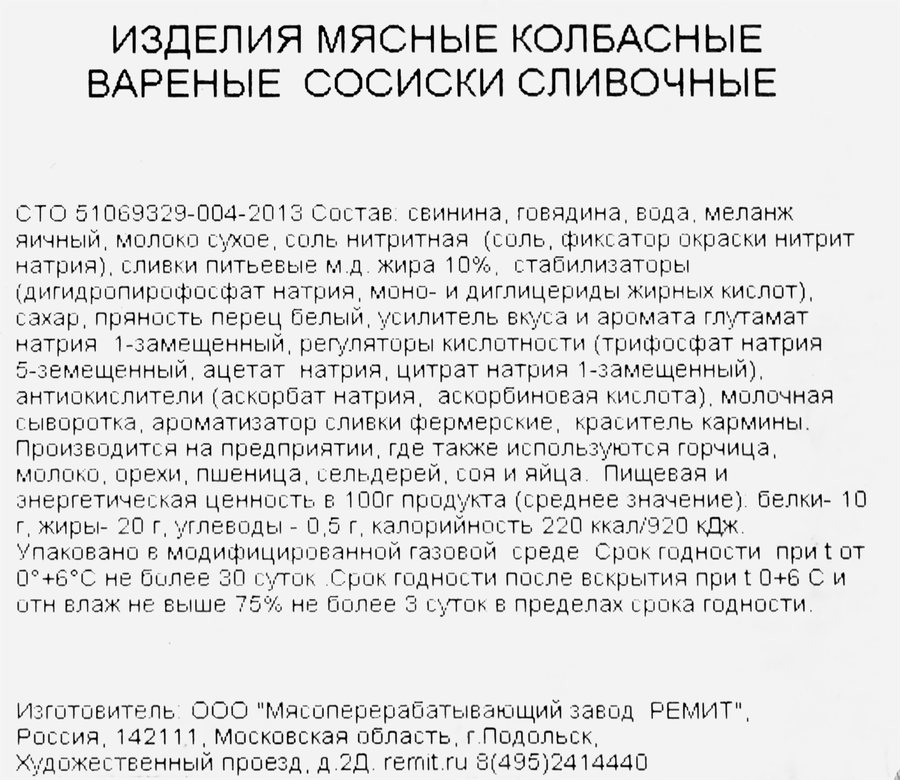 Сосиски РЕМИТ Сливочные, весовые, предпросмотр