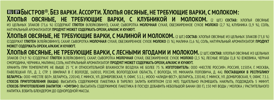 Хлопья овсяные БЫСТРОВ Ассорти с молоком, с клубникой, с малиной и с лесными ягодами, 6х40г, предпросмотр