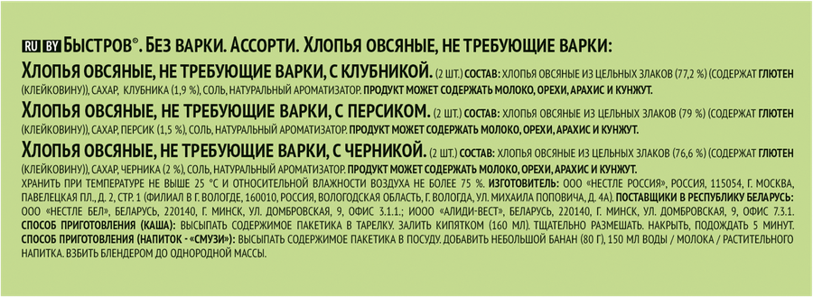 Хлопья овсяные БЫСТРОВ Ассорти, с черникой, с клубникой и с персиком, 
6х40г, предпросмотр
