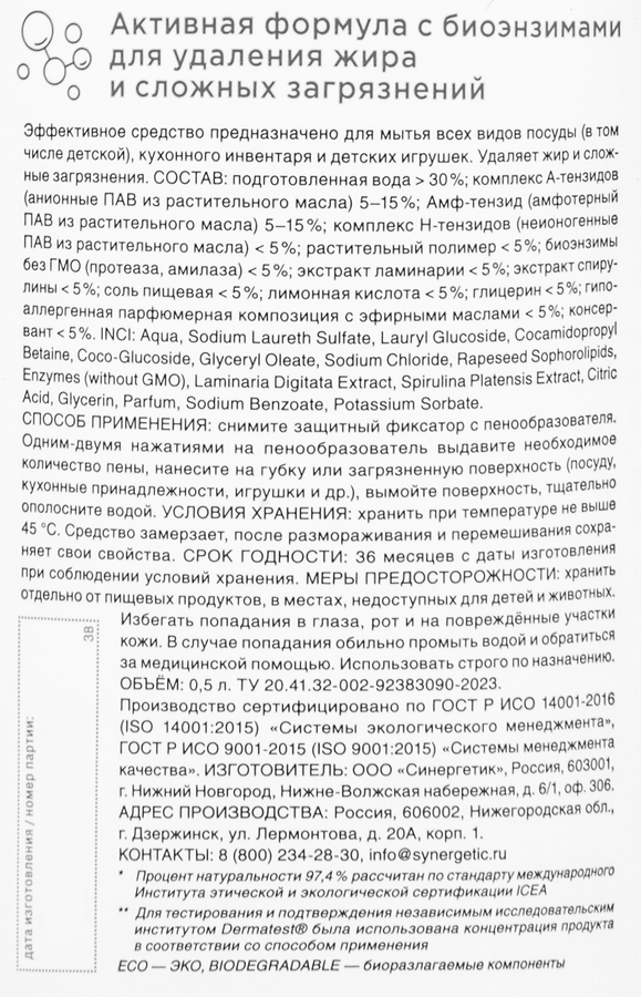 Пенка для мытья посуды SYNERGETIC Морские минералы, 500мл, предпросмотр