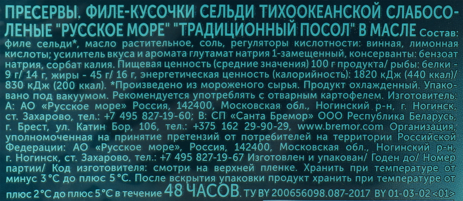 Сельдь Тихоокеанская РУССКОЕ МОРЕ Традиционный посол, филе-кусочки в масле, 240г, предпросмотр