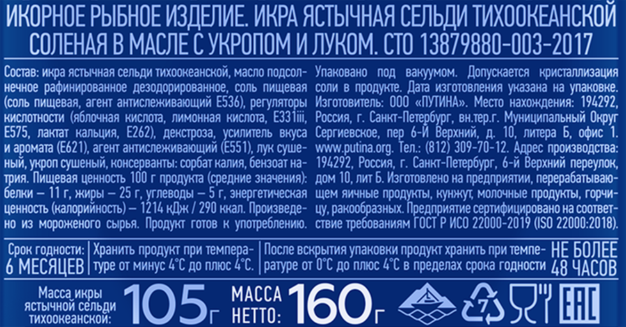 Икра сельди ПУТИНА ястычная в масле с укропом и луком, 160г, превью