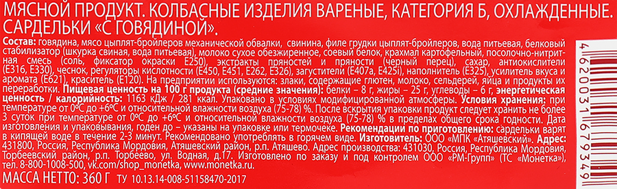 Сардельки ПРАВИЛЬНОЕ РЕШЕНИЕ с говядиной, 360г, превью