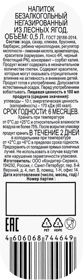 Напиток Лесные ягоды негазированный, 0.5л, превью