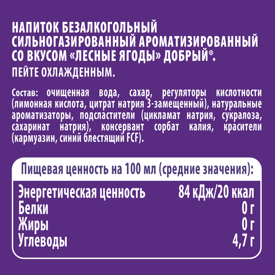 Напиток ДОБРЫЙ Лесные ягоды сильногазированный, 0.5л, предпросмотр